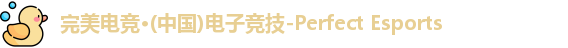 完美电竞